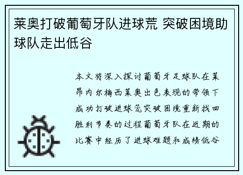 莱奥打破葡萄牙队进球荒 突破困境助球队走出低谷