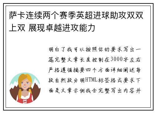 萨卡连续两个赛季英超进球助攻双双上双 展现卓越进攻能力