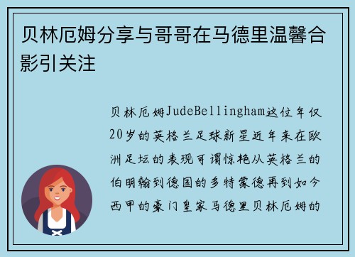 贝林厄姆分享与哥哥在马德里温馨合影引关注