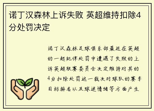 诺丁汉森林上诉失败 英超维持扣除4分处罚决定