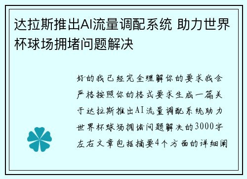 达拉斯推出AI流量调配系统 助力世界杯球场拥堵问题解决 达拉斯推出AI流量调配系统 助力世界杯球场拥堵问题解决