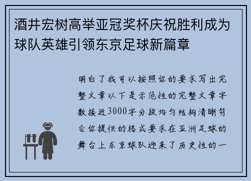 酒井宏树高举亚冠奖杯庆祝胜利成为球队英雄引领东京足球新篇章 酒井宏树高举亚冠奖杯庆祝胜利成为球队英雄引领东京足球新篇章