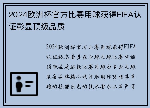 2024欧洲杯官方比赛用球获得FIFA认证彰显顶级品质 2024欧洲杯官方比赛用球获得FIFA认证彰显顶级品质