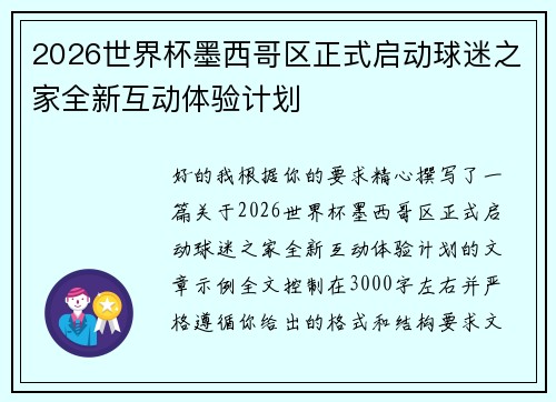 2026世界杯墨西哥区正式启动球迷之家全新互动体验计划