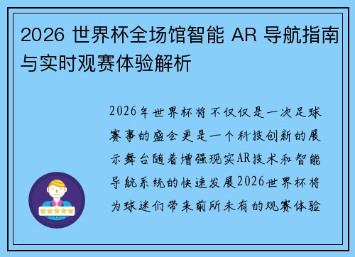 2026 世界杯全场馆智能 AR 导航指南与实时观赛体验解析 2026 世界杯全场馆智能 AR 导航指南与实时观赛体验解析