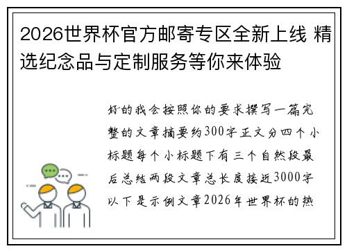2026世界杯官方邮寄专区全新上线 精选纪念品与定制服务等你来体验 2026世界杯官方邮寄专区全新上线 精选纪念品与定制服务等你来体验