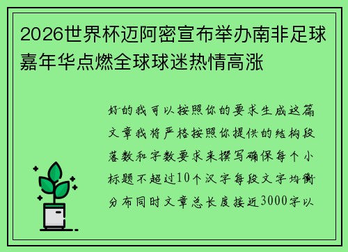 2026世界杯迈阿密宣布举办南非足球嘉年华点燃全球球迷热情高涨 2026世界杯迈阿密宣布举办南非足球嘉年华点燃全球球迷热情高涨