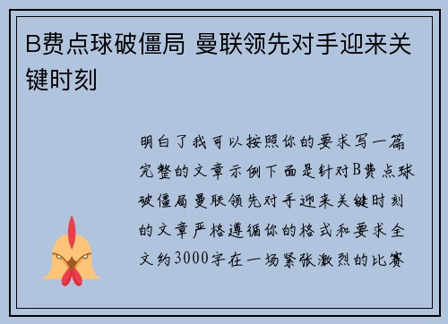 B费点球破僵局 曼联领先对手迎来关键时刻