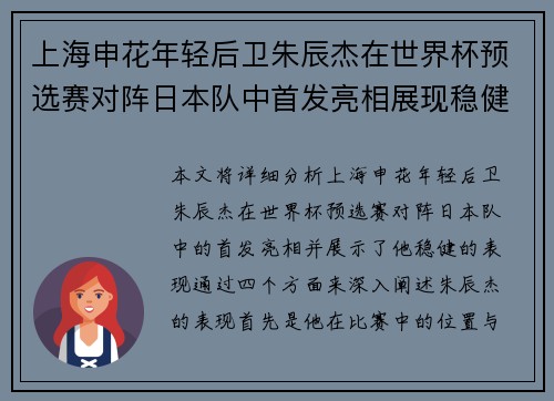 上海申花年轻后卫朱辰杰在世界杯预选赛对阵日本队中首发亮相展现稳健表现 上海申花年轻后卫朱辰杰在世界杯预选赛对阵日本队中首发亮相展现稳健表现