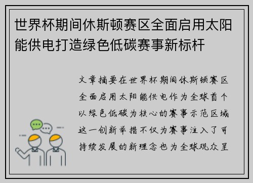 世界杯期间休斯顿赛区全面启用太阳能供电打造绿色低碳赛事新标杆 世界杯期间休斯顿赛区全面启用太阳能供电打造绿色低碳赛事新标杆