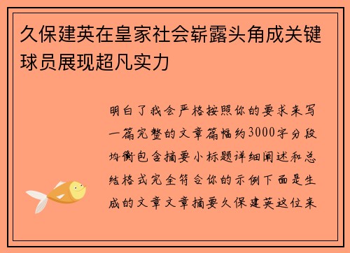 久保建英在皇家社会崭露头角成关键球员展现超凡实力 久保建英在皇家社会崭露头角成关键球员展现超凡实力