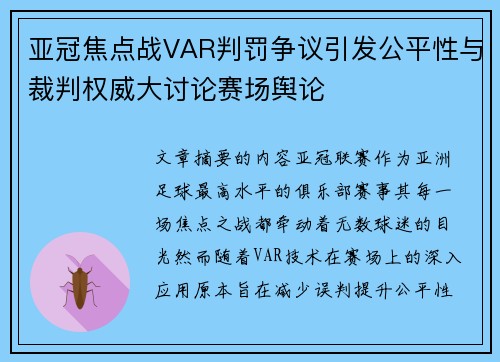 亚冠焦点战VAR判罚争议引发公平性与裁判权威大讨论赛场舆论 亚冠焦点战VAR判罚争议引发公平性与裁判权威大讨论赛场舆论
