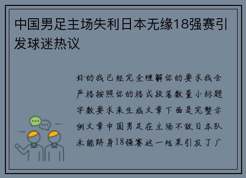 中国男足主场失利日本无缘18强赛引发球迷热议 中国男足主场失利日本无缘18强赛引发球迷热议