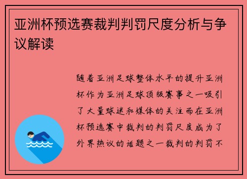 亚洲杯预选赛裁判判罚尺度分析与争议解读 亚洲杯预选赛裁判判罚尺度分析与争议解读