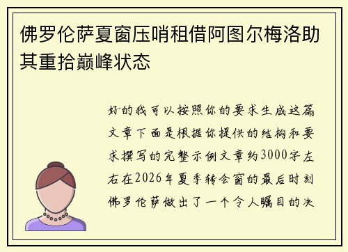 佛罗伦萨夏窗压哨租借阿图尔梅洛助其重拾巅峰状态