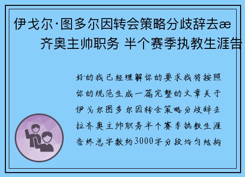 伊戈尔·图多尔因转会策略分歧辞去拉齐奥主帅职务 半个赛季执教生涯告终