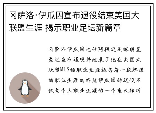 冈萨洛·伊瓜因宣布退役结束美国大联盟生涯 揭示职业足坛新篇章 冈萨洛·伊瓜因宣布退役结束美国大联盟生涯 揭示职业足坛新篇章