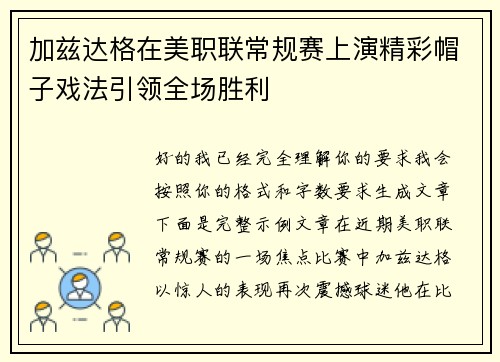 加兹达格在美职联常规赛上演精彩帽子戏法引领全场胜利 加兹达格在美职联常规赛上演精彩帽子戏法引领全场胜利