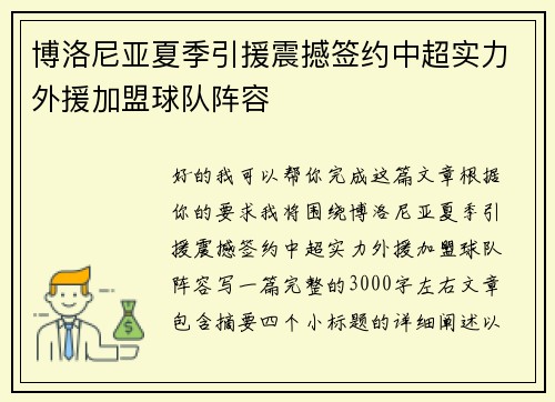 博洛尼亚夏季引援震撼签约中超实力外援加盟球队阵容