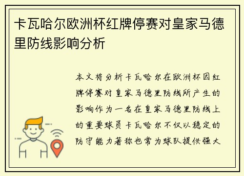 卡瓦哈尔欧洲杯红牌停赛对皇家马德里防线影响分析 卡瓦哈尔欧洲杯红牌停赛对皇家马德里防线影响分析