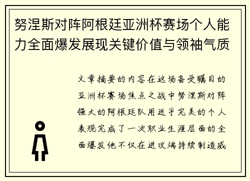 努涅斯对阵阿根廷亚洲杯赛场个人能力全面爆发展现关键价值与领袖气质 努涅斯对阵阿根廷亚洲杯赛场个人能力全面爆发展现关键价值与领袖气质