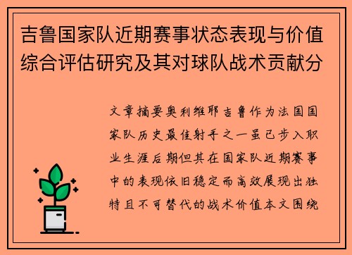 吉鲁国家队近期赛事状态表现与价值综合评估研究及其对球队战术贡献分析 吉鲁国家队近期赛事状态表现与价值综合评估研究及其对球队战术贡献分析