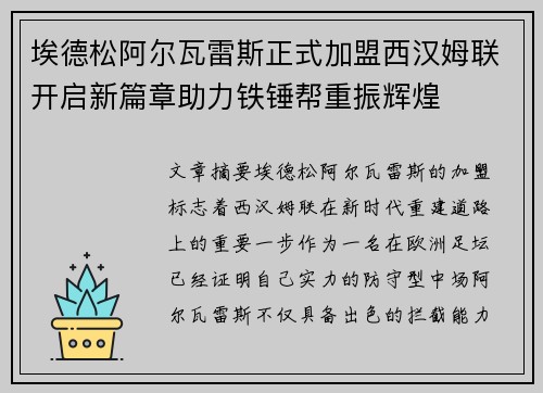埃德松阿尔瓦雷斯正式加盟西汉姆联开启新篇章助力铁锤帮重振辉煌