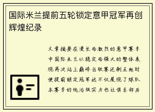 国际米兰提前五轮锁定意甲冠军再创辉煌纪录