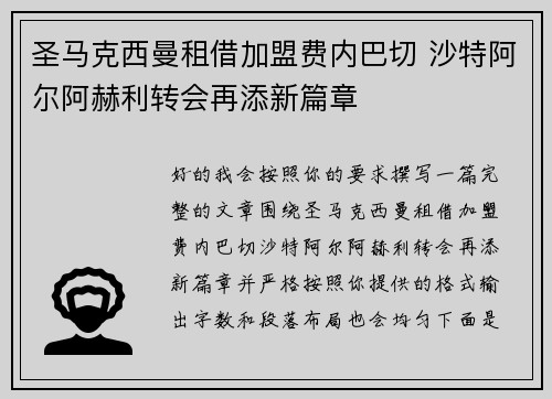 圣马克西曼租借加盟费内巴切 沙特阿尔阿赫利转会再添新篇章 圣马克西曼租借加盟费内巴切 沙特阿尔阿赫利转会再添新篇章