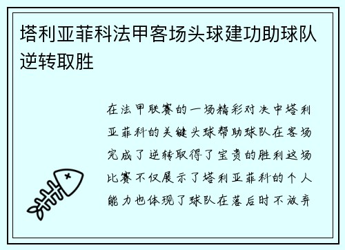 塔利亚菲科法甲客场头球建功助球队逆转取胜