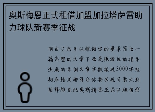 奥斯梅恩正式租借加盟加拉塔萨雷助力球队新赛季征战 奥斯梅恩正式租借加盟加拉塔萨雷助力球队新赛季征战