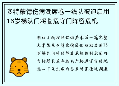多特蒙德伤病潮席卷一线队被迫启用16岁梯队门将临危守门阵容危机