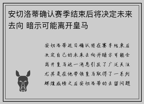 安切洛蒂确认赛季结束后将决定未来去向 暗示可能离开皇马 安切洛蒂确认赛季结束后将决定未来去向 暗示可能离开皇马