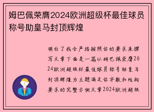 姆巴佩荣膺2024欧洲超级杯最佳球员称号助皇马封顶辉煌 姆巴佩荣膺2024欧洲超级杯最佳球员称号助皇马封顶辉煌