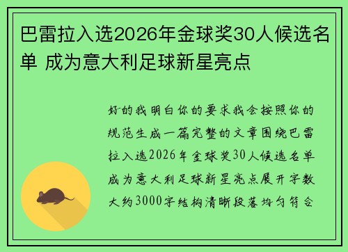 巴雷拉入选2026年金球奖30人候选名单 成为意大利足球新星亮点 巴雷拉入选2026年金球奖30人候选名单 成为意大利足球新星亮点
