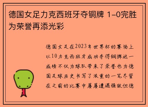 德国女足力克西班牙夺铜牌 1-0完胜为荣誉再添光彩