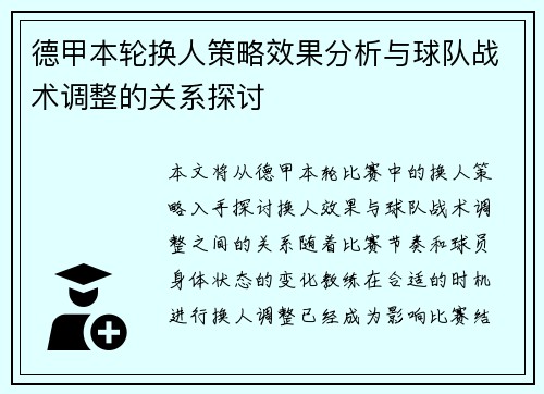 德甲本轮换人策略效果分析与球队战术调整的关系探讨