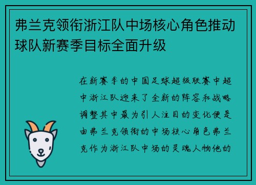 弗兰克领衔浙江队中场核心角色推动球队新赛季目标全面升级