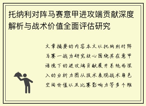 托纳利对阵马赛意甲进攻端贡献深度解析与战术价值全面评估研究