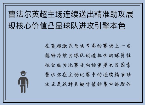 曹法尔英超主场连续送出精准助攻展现核心价值凸显球队进攻引擎本色