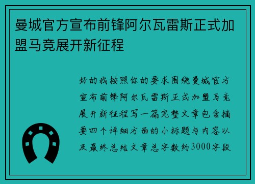 曼城官方宣布前锋阿尔瓦雷斯正式加盟马竞展开新征程