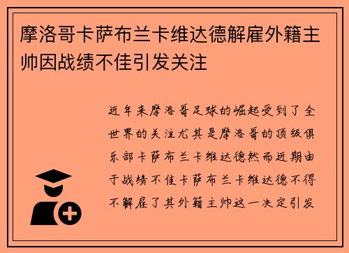 摩洛哥卡萨布兰卡维达德解雇外籍主帅因战绩不佳引发关注