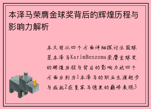 本泽马荣膺金球奖背后的辉煌历程与影响力解析