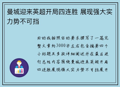 曼城迎来英超开局四连胜 展现强大实力势不可挡