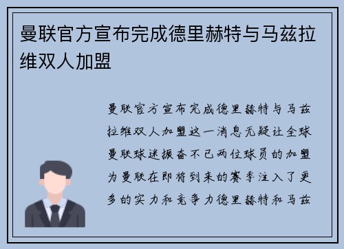 曼联官方宣布完成德里赫特与马兹拉维双人加盟
