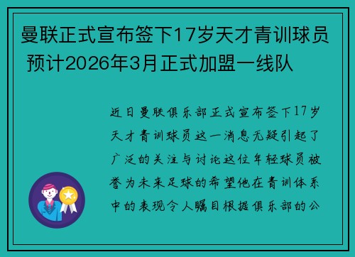 曼联正式宣布签下17岁天才青训球员 预计2026年3月正式加盟一线队