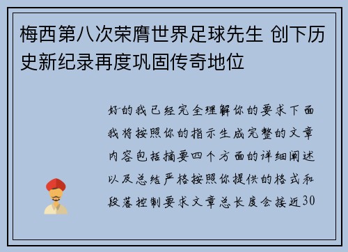 梅西第八次荣膺世界足球先生 创下历史新纪录再度巩固传奇地位