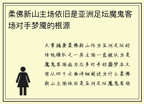 柔佛新山主场依旧是亚洲足坛魔鬼客场对手梦魇的根源