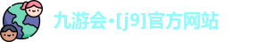 J9九游会